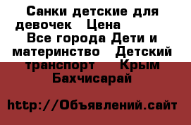 Санки детские для девочек › Цена ­ 2 000 - Все города Дети и материнство » Детский транспорт   . Крым,Бахчисарай